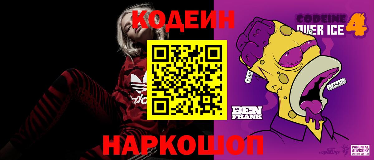 Кодеин Purple Drank  Кодеиновый сироп Lean напиток Lean (лин)  Вольск  Вход с VPN 
